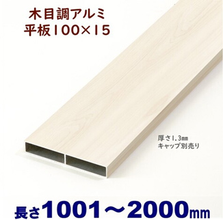 アルミ100×15平板木目調 ホワイトウッド