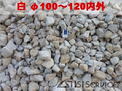 自然ゴロタ石（白）φ100〜120内外