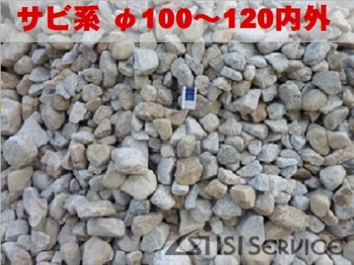 自然ゴロタ石（サビ系）φ100〜120内外