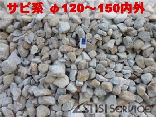 自然ゴロタ石（サビ系）φ120〜150内外