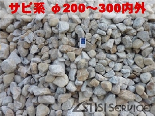自然ゴロタ石（サビ系）φ200〜300内外