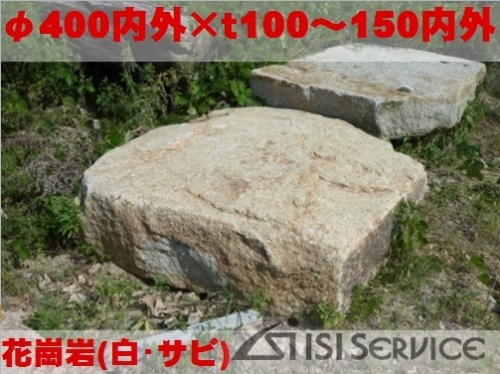 飛石花崗岩（白・サビ）Φ400内外×ｔ100〜150内外