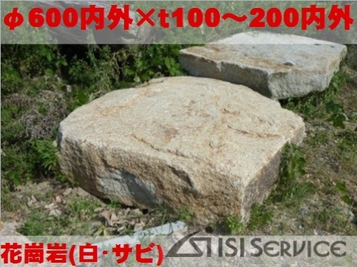 飛石花崗岩（白・サビ）Φ600内外×ｔ100〜200内外