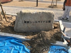 小豆島石園名板設置工事